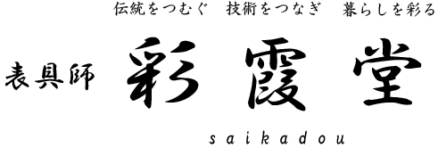 表具師 彩霞堂