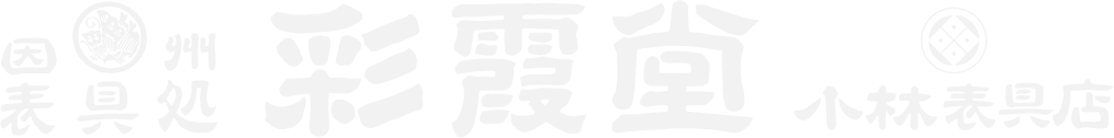 彩霞堂（さいかどう）・小林表具店